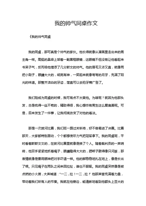 我的帅气同桌作文