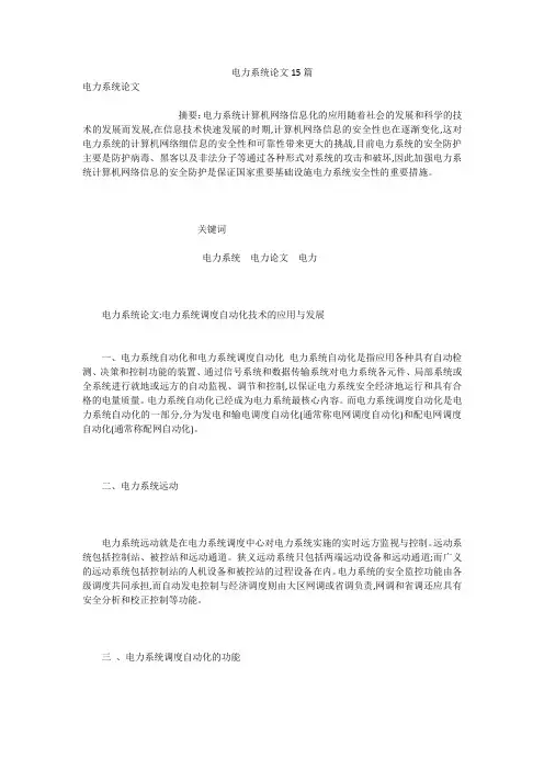 电力系统论文15篇