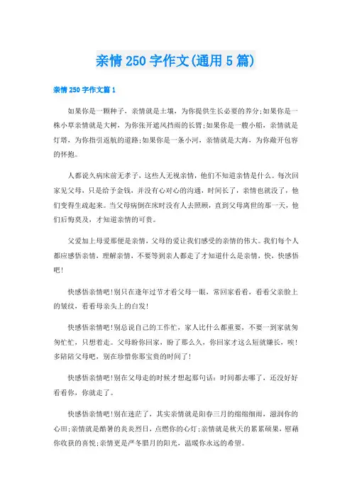 亲情250字作文(通用5篇)