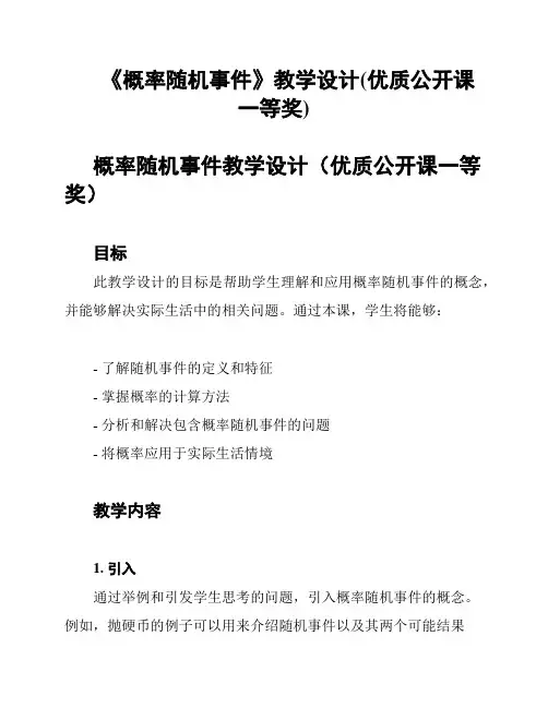 《概率随机事件》教学设计(优质公开课一等奖)