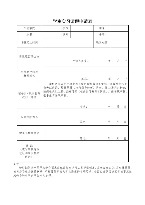 学生实习请假申请表