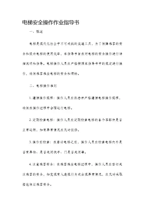 电梯安全操作作业指导书