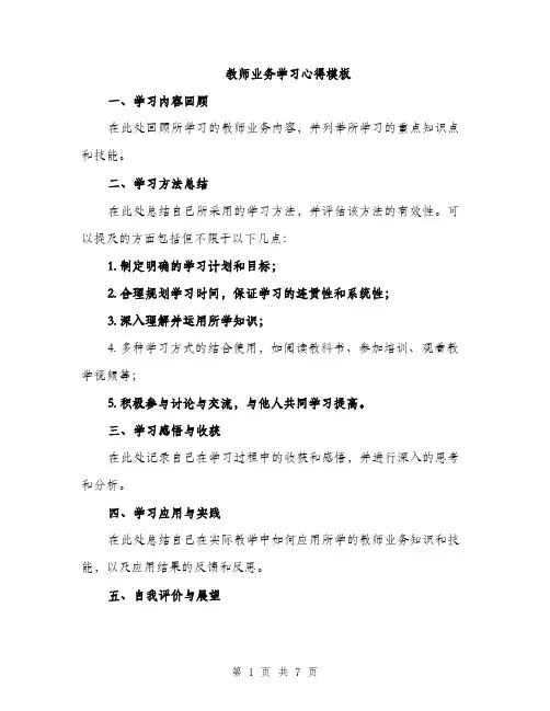 教师业务学习心得模板（3篇）