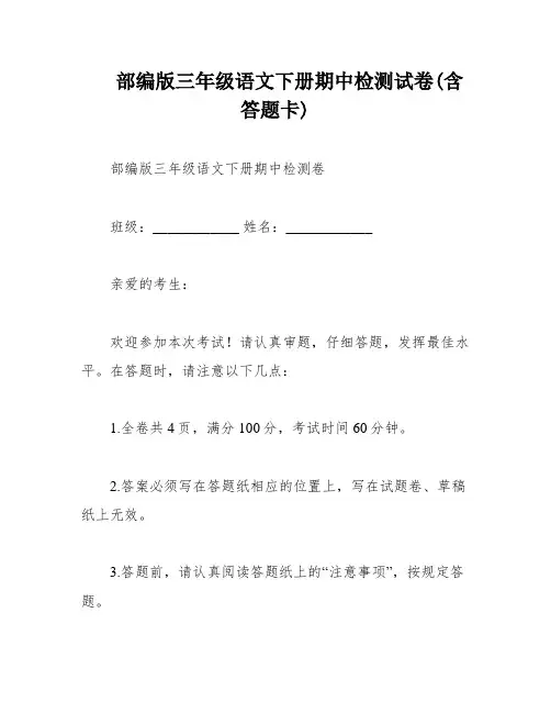 部编版三年级语文下册期中检测试卷(含答题卡)