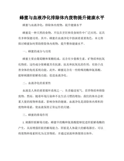 蜂蜜与血液净化排除体内废物提升健康水平