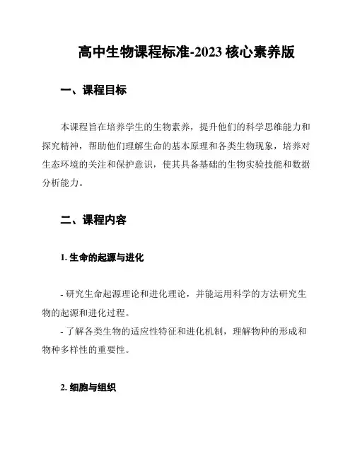 高中生物课程标准-2023核心素养版