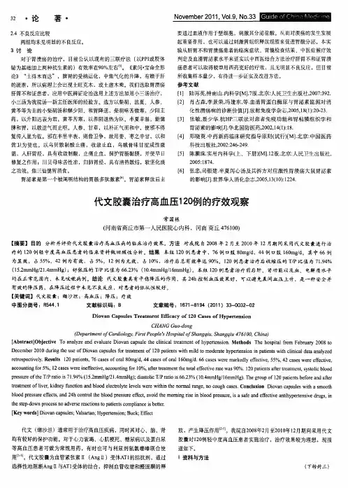 代文胶囊治疗高血压120例的疗效观察