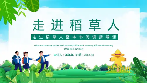 走进稻草人整本书阅读指导课-读书分享课件
