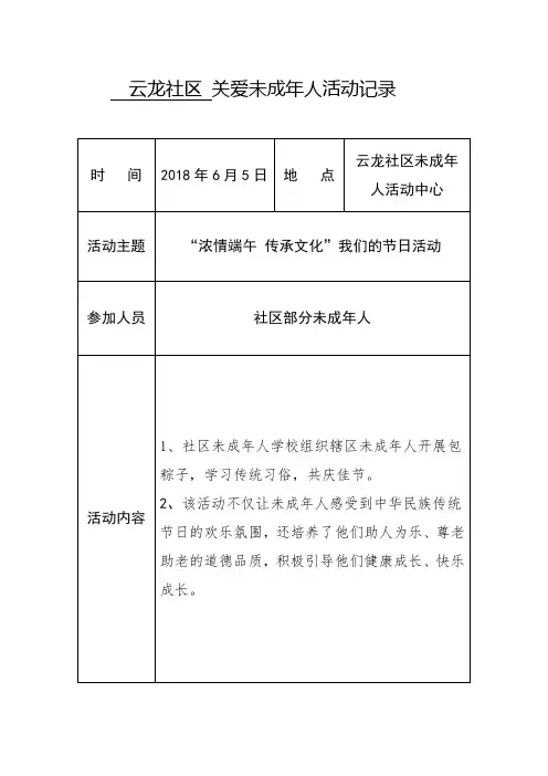 关爱未成年人活动记录
