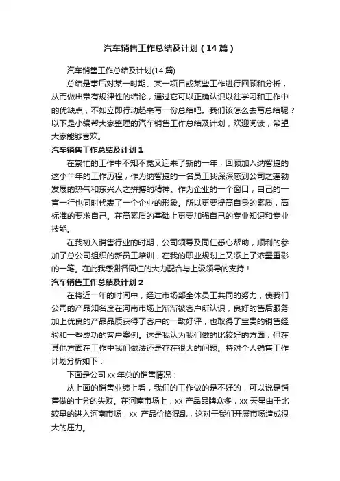 汽车销售工作总结及计划（14篇）