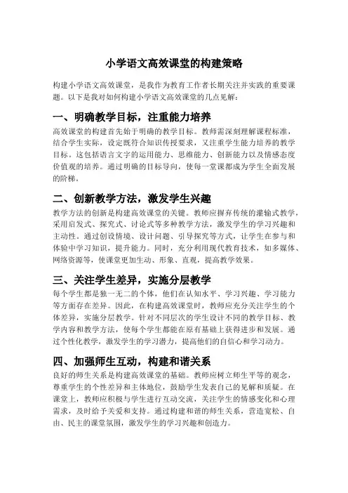 小学语文高效课堂的构建策略