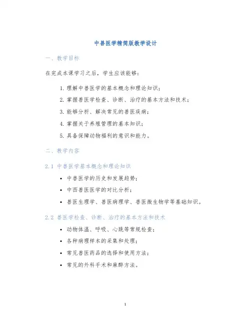 中兽医学精简版教学设计