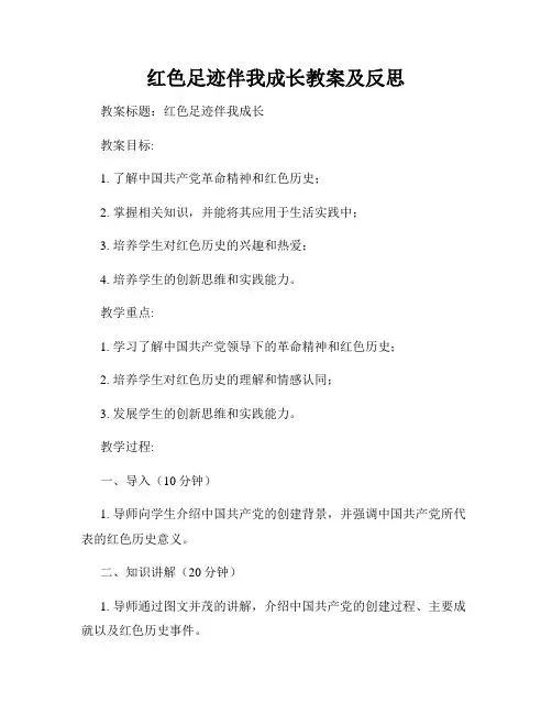 红色足迹伴我成长教案及反思
