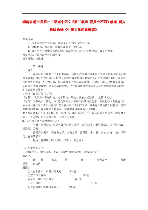 高中语文《第三单元 晋灵公不君》教案 新人教版选修《中国文化经典研读》