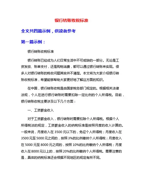 银行转账收税标准