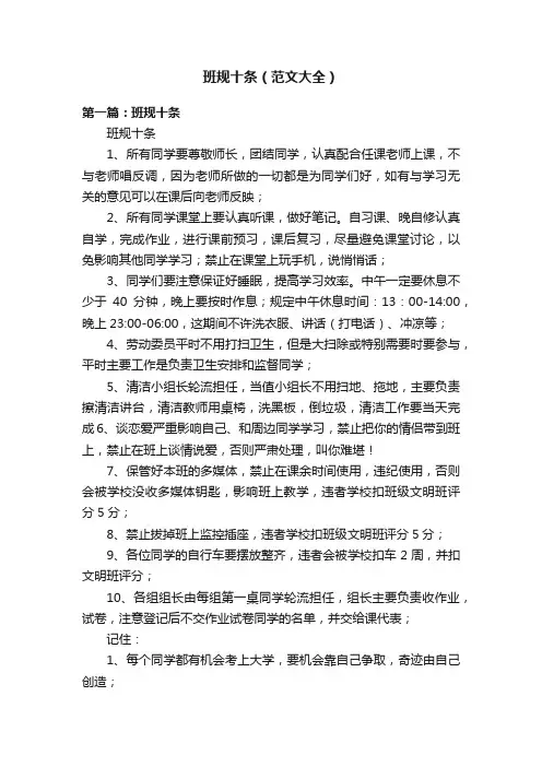 班规十条（范文大全）