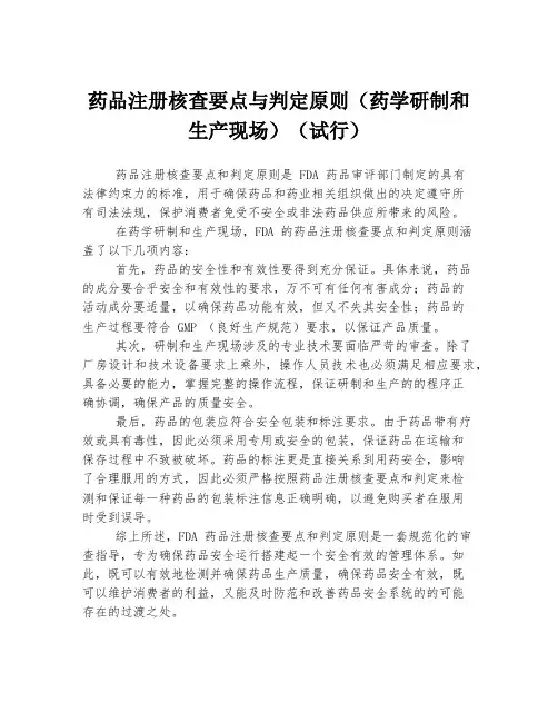 药品注册核查要点与判定原则(药学研制和生产现场)(试行)