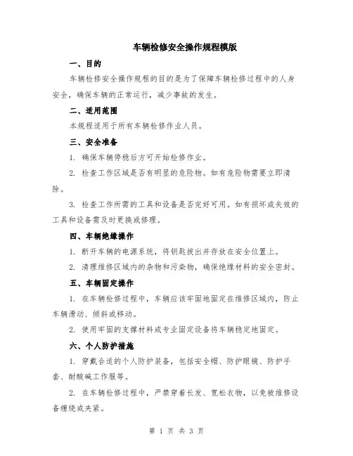车辆检修安全操作规程模版