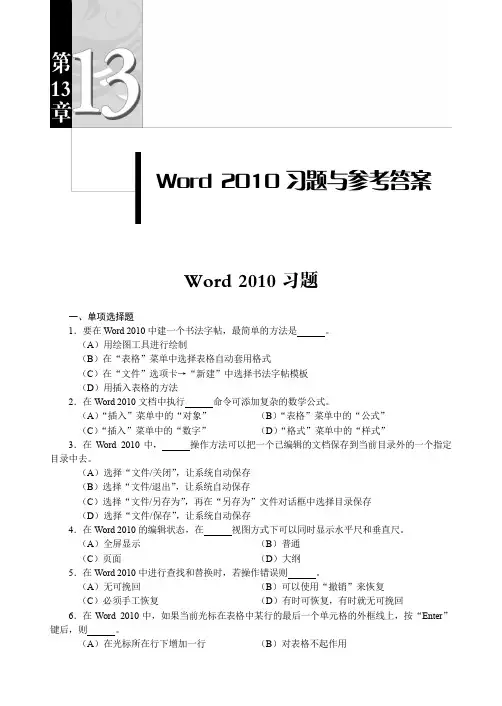 Word 2010 习题与参考答案_信息技术基础上机指导与习题集（第2版）_[共9页]