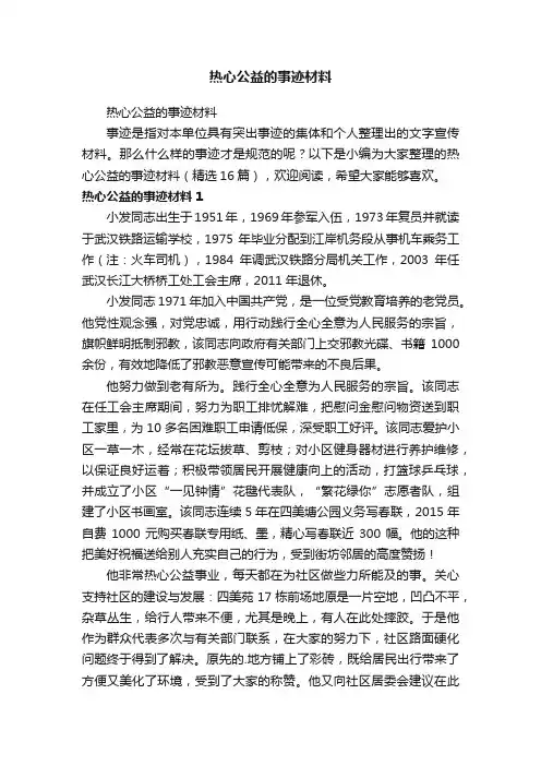 热心公益的事迹材料（精选16篇）