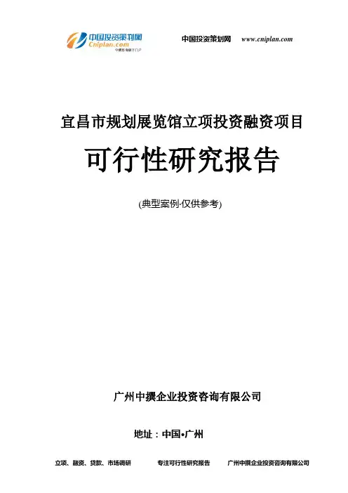 宜昌市规划展览馆融资投资立项项目可行性研究报告(中撰咨询)