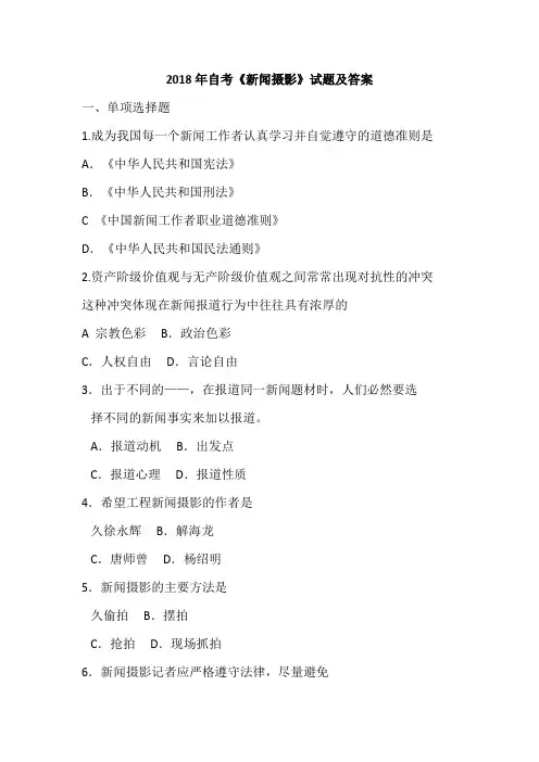 2018年自考《新闻摄影》试题及答案