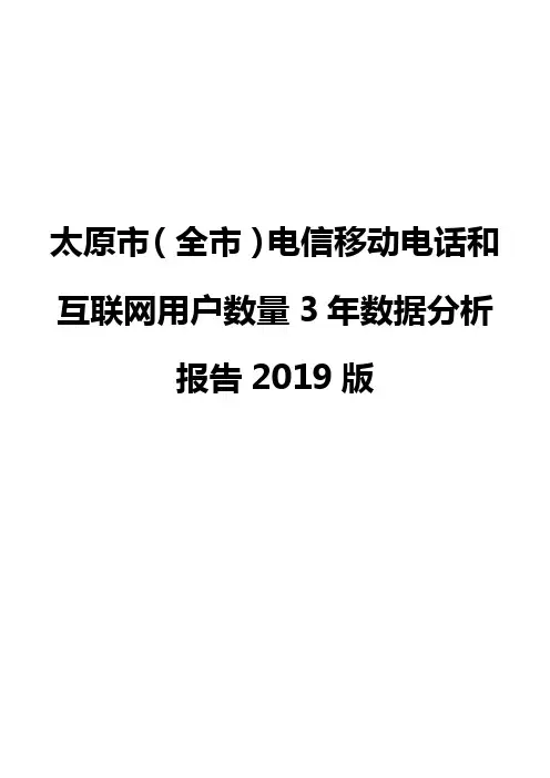 太原市(全市)电信移动电话和互联网用户数量3年数据分析报告2019版