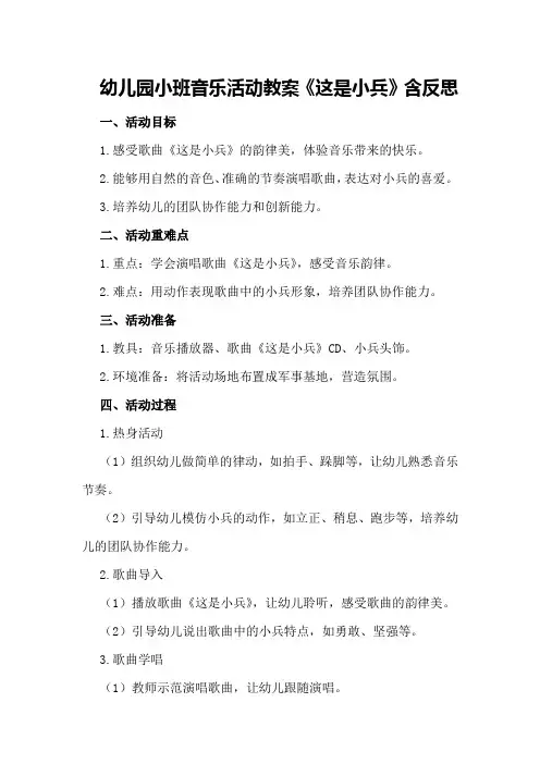 幼儿园小班音乐活动教案《这是小兵》含反思