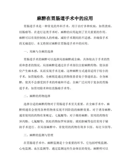 麻醉在胃肠道手术中的应用