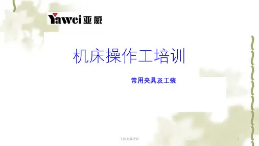 工装夹具培训ppt课件