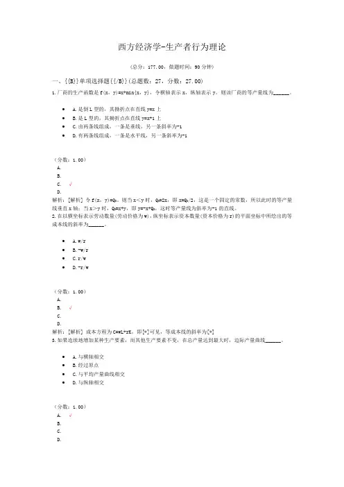 西方经济学-生产者行为理论