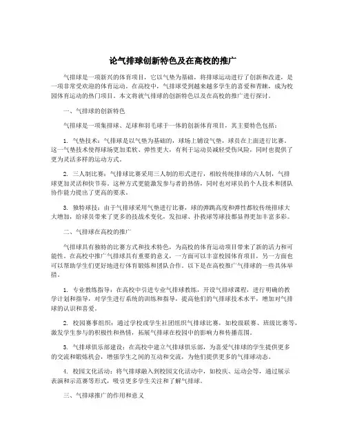 论气排球创新特色及在高校的推广