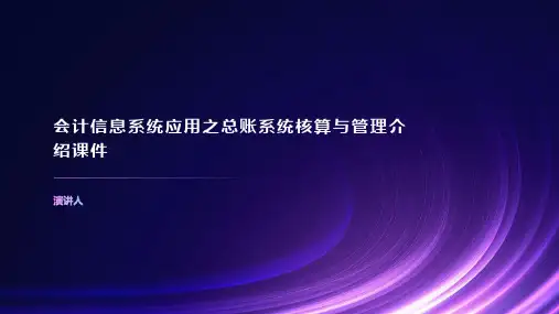 会计信息系统应用之总账系统核算与管理介绍课件