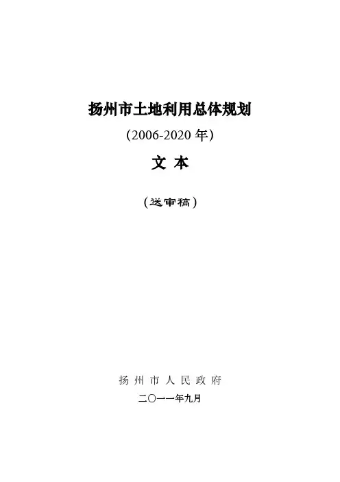 扬州市土地利用总体规划