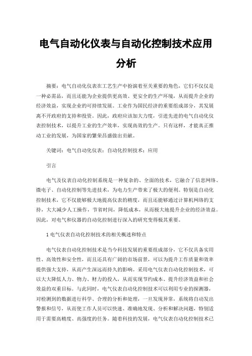 电气自动化仪表与自动化控制技术应用分析