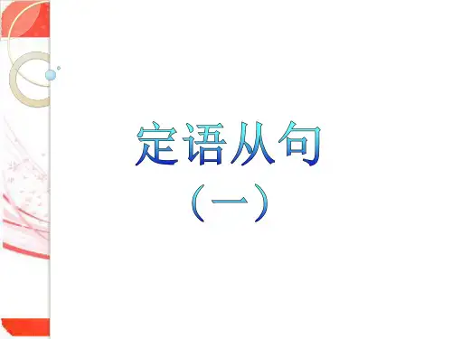 英语高中定语从句市公开课获奖课件省名师示范课获奖课件