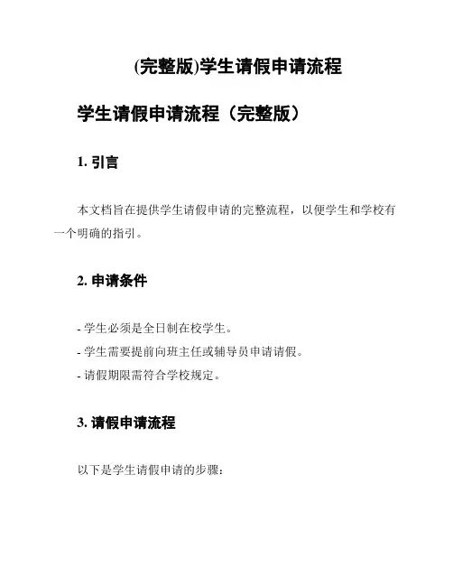 (完整版)学生请假申请流程