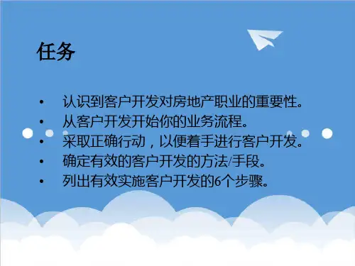 推荐-房产中介客户开发21世纪不动产课程 精品