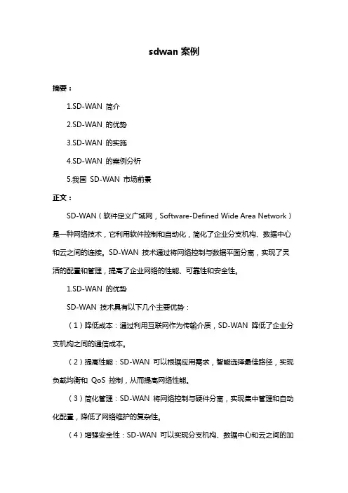 sdwan案例