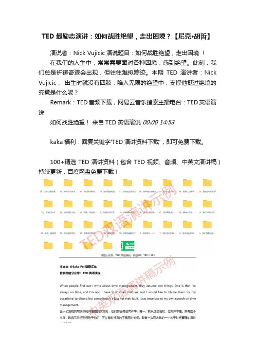 TED最励志演讲：如何战胜绝望，走出困境？【尼克·胡哲】