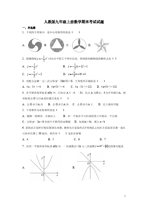 人教版九年级上册数学期末考试试卷及答案