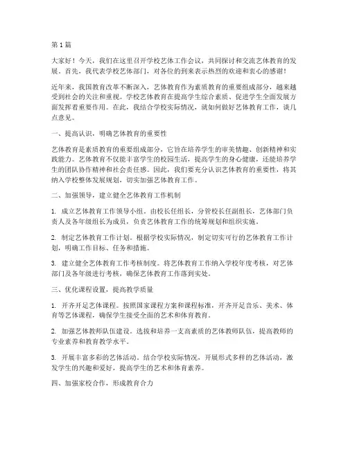 学校艺体工作会议发言稿(3篇)