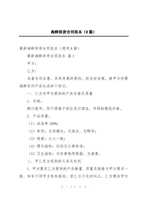 海鲜供货合同范本(8篇)