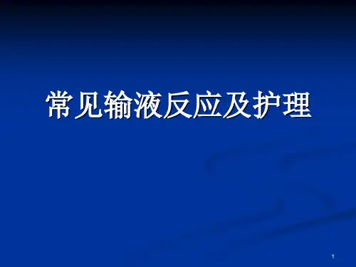 常见输液反应及护理ppt课件