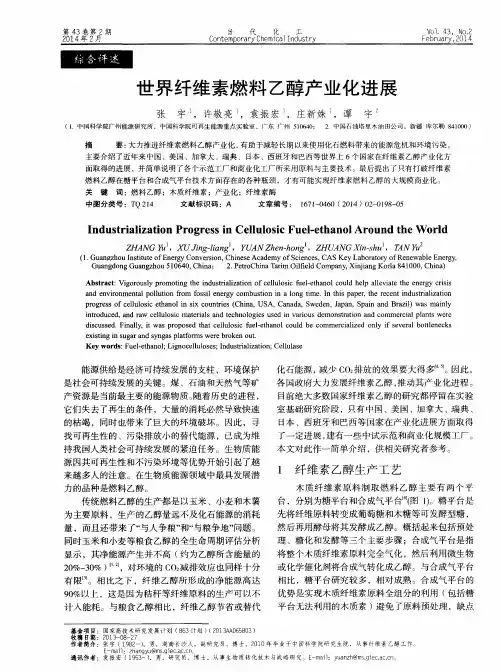 世界纤维素燃料乙醇产业化进展