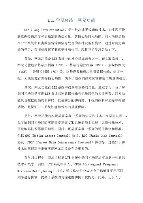 LTE学习总结—网元功能
