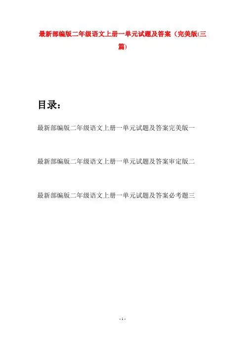 最新部编版二年级语文上册一单元试题及答案完美版(三套)