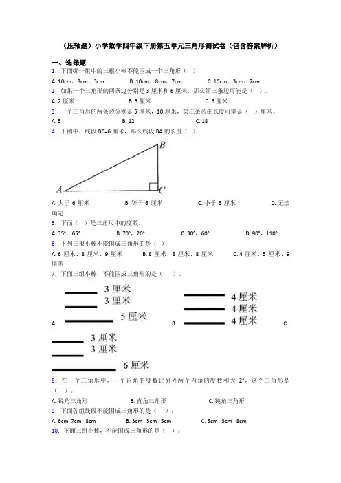 (压轴题)小学数学四年级下册第五单元三角形测试卷(包含答案解析)