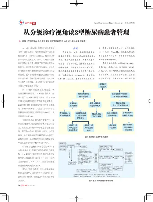 从分级诊疗视角谈2型糖尿病患者管理