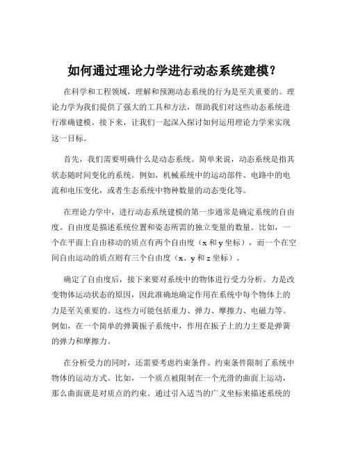 如何通过理论力学进行动态系统建模？